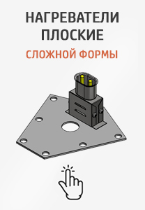 Купить промышленные нагреватели плоские