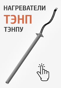 Купить нагреватели ТЭНП